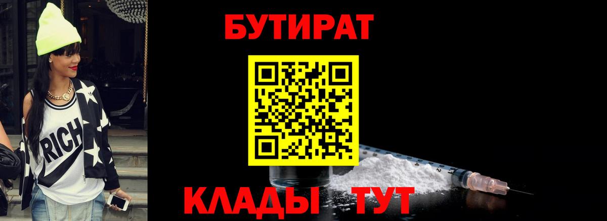 БУТИРАТ Butirat  Вход с VPN  Елец 